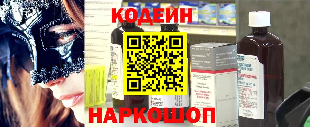 Codein напиток Lean (лин) Йошкар-Ола